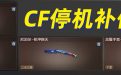 CF活動 補償禮包 領機甲刑天道具